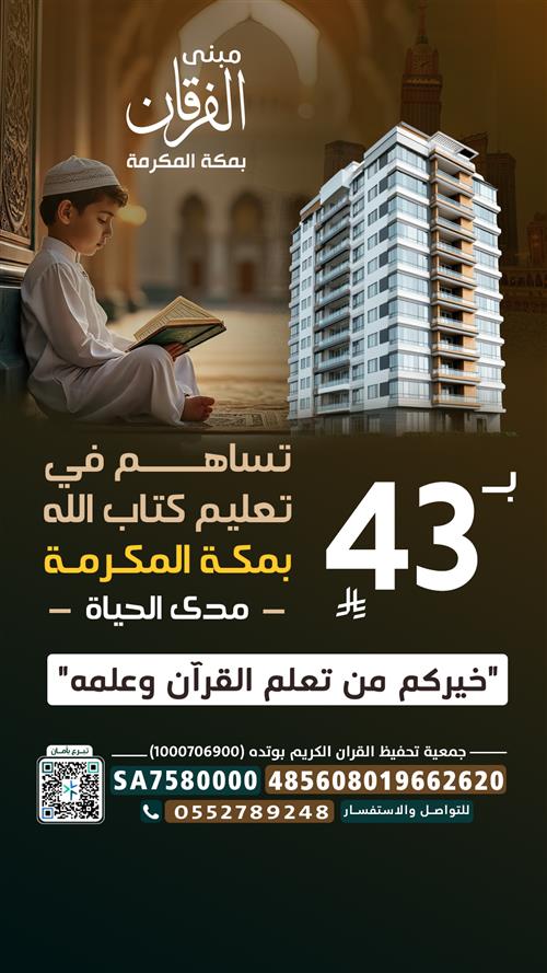 مبنى الفرقان بمكة المكرمة