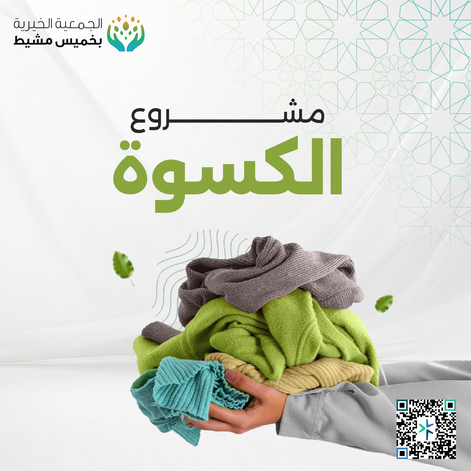 مشروع الكسوة