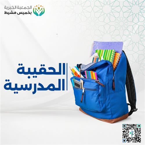 مشروع الحقيبة المدرسية