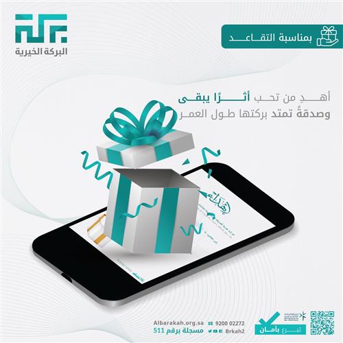 🎁 إهداء صدقة بمناسبة التقاعد