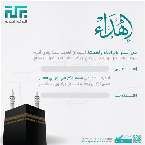 🎁إهداء بمناسبة عشر البركة 🌙