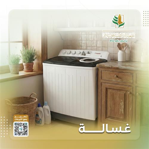 28 أسرة بحاجة الى غسالة ملابس
