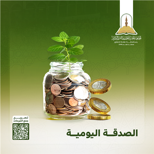 الصدقة اليومية