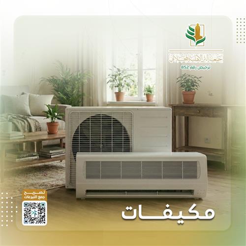 74 أسرة متعففة بحاجة الى مكيف