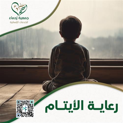 كفالة الأيتام