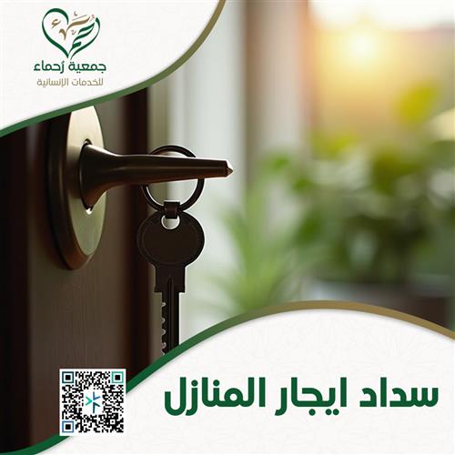 سداد إيجارات المنازل