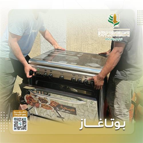 30 أسرة متعففة بحاجة الى بوتاغاز