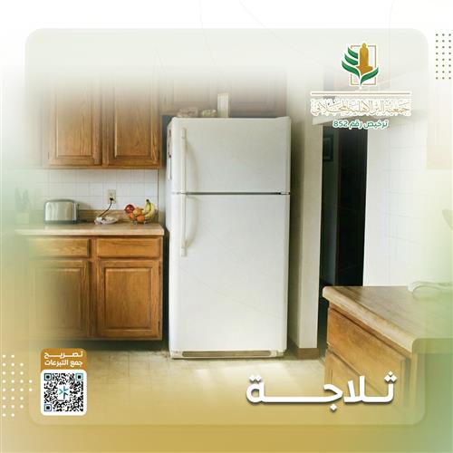 33 أسرة متعففة بحاجة الى ثلاجة