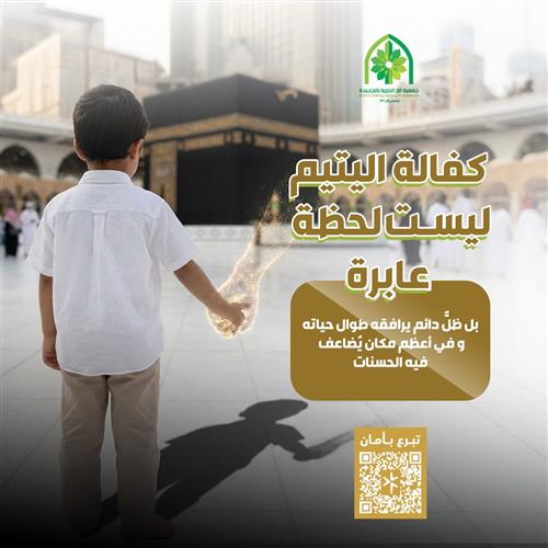 كفالة اليتيم أحمد لمدة سنة كاملة