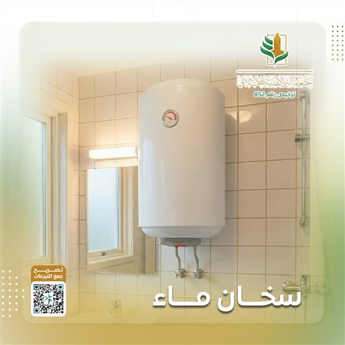 20 أسرة متعففة بحاجة الى سخان ماء