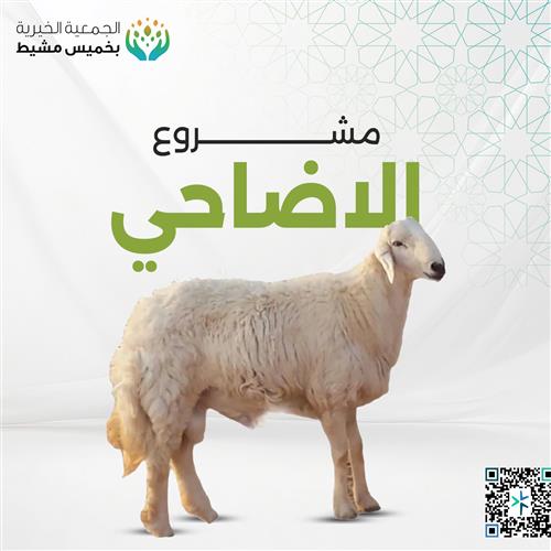 مشروع الأضاحي