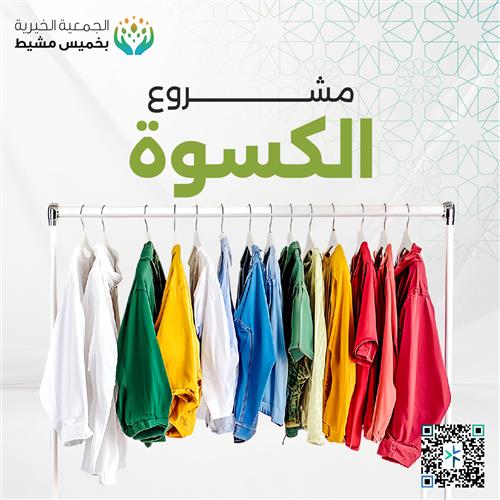 مشروع الكسوة 