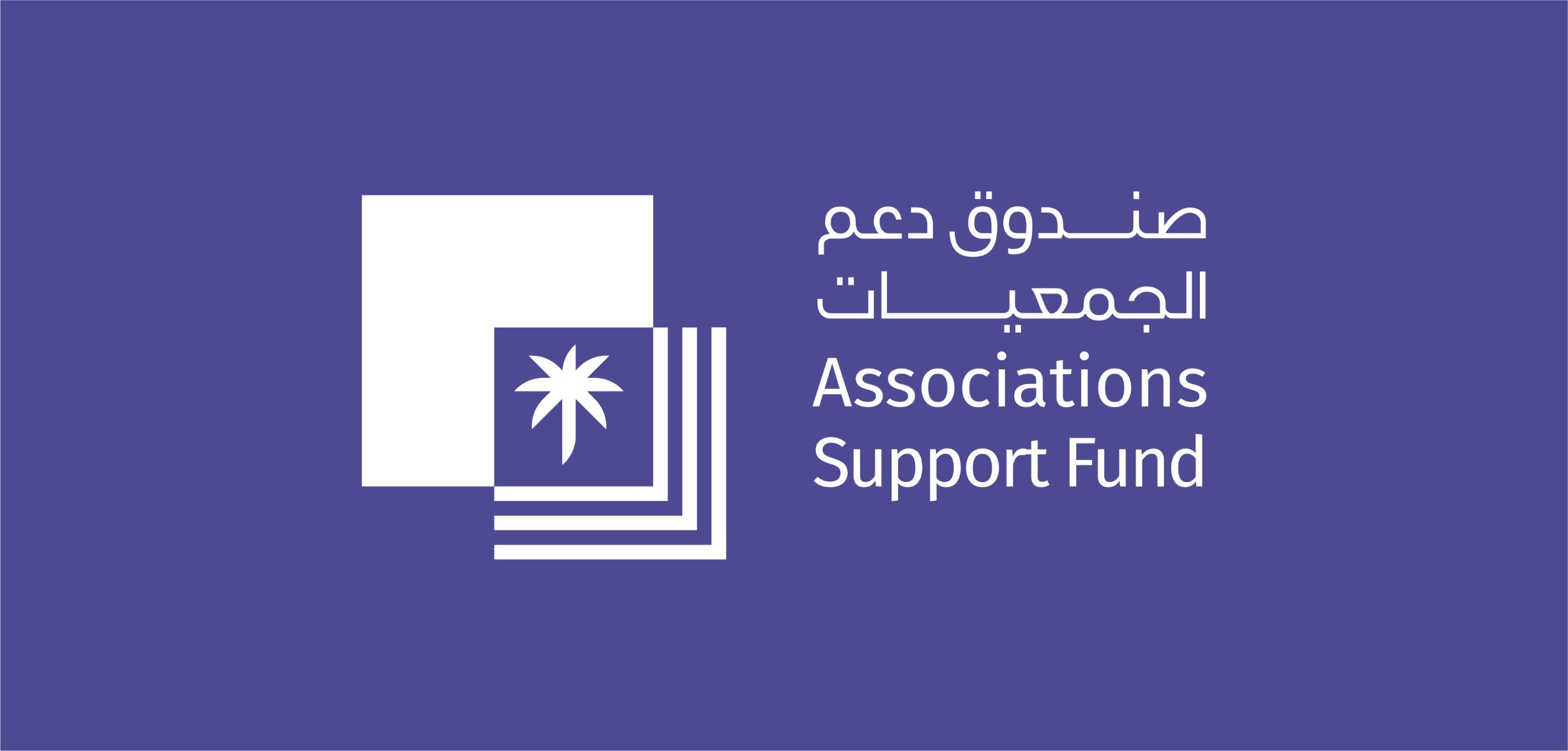 صندوف دعم الجمعيات