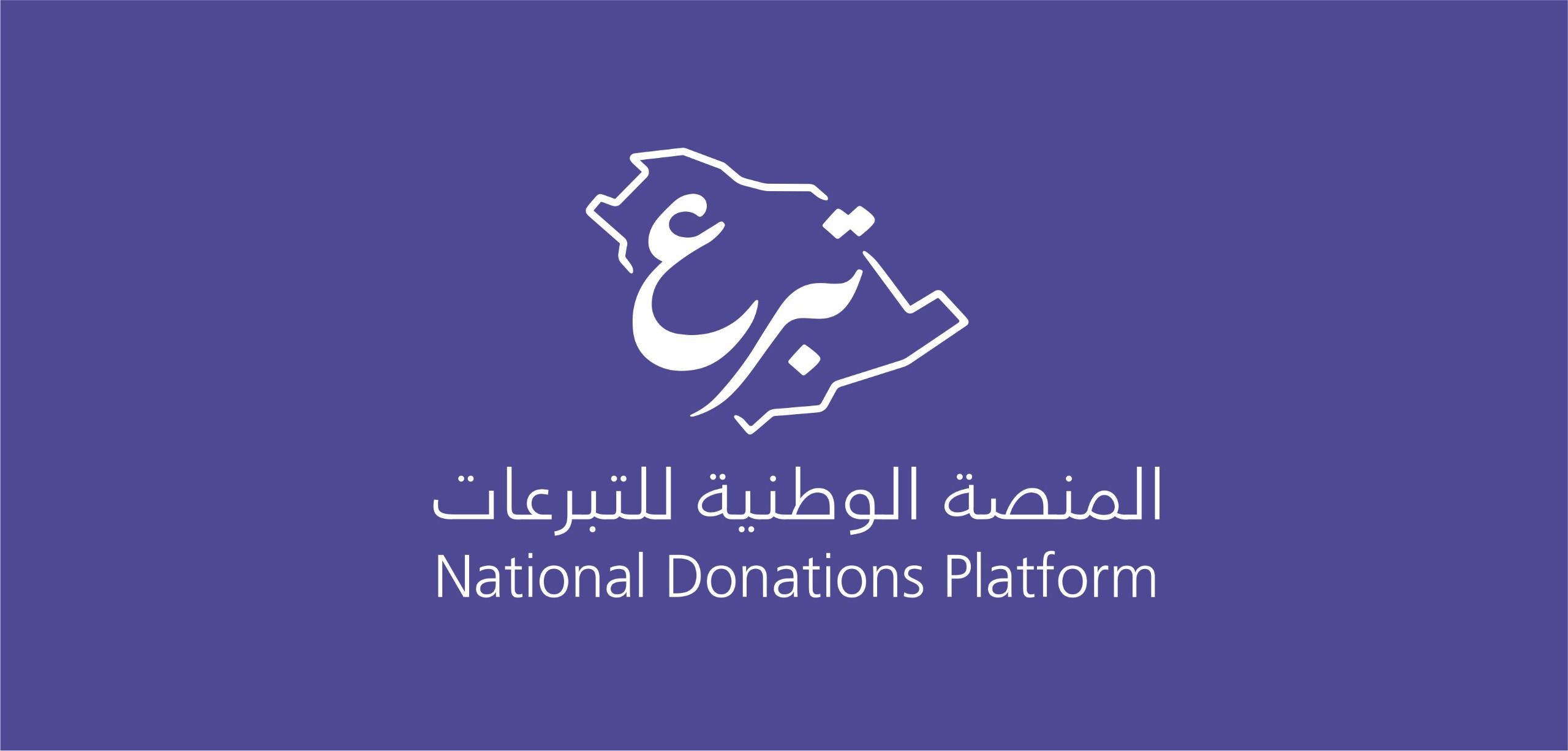 المنصة الوطنية للتبرعات