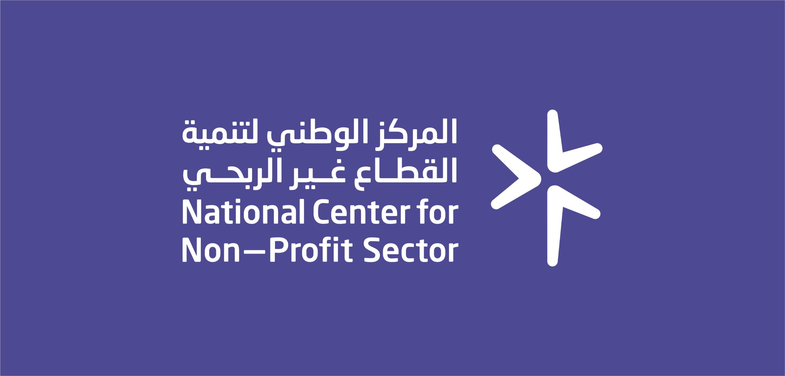 المركز الوطني لتنمية القطاع غير الربحي
