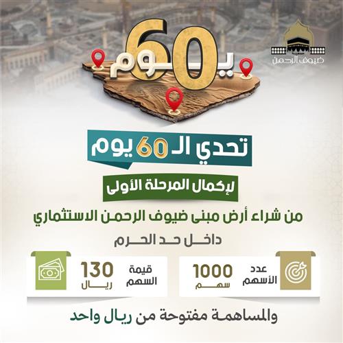 تحدي ال60 يوم لإكمال المرحلة الأولى من شراء أرض مبنى ضيوف الرحمن الاستثماري داخل حد الحرم 