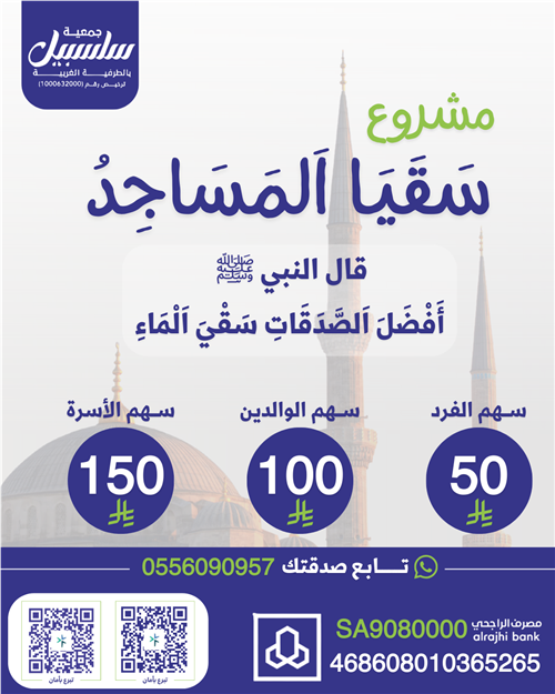 مشروع سقيا المساجد