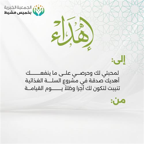 إهداء مشروع السلة الغذائية 