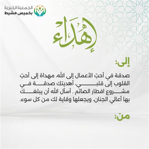 إهداء مشروع إفطار صائم 