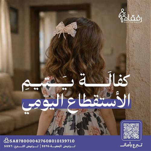 الاستقطاع اليومي - مساهمة في كفالة يتيم
