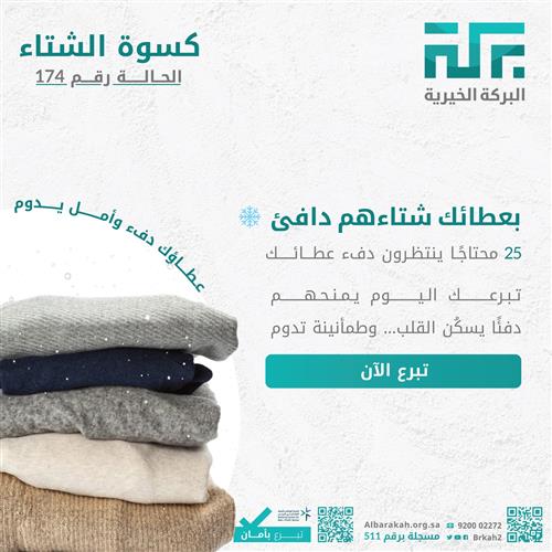 حالة 174 - كسوة الشتاء  🧥