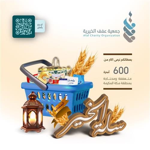 سلة الخير الرمضانية