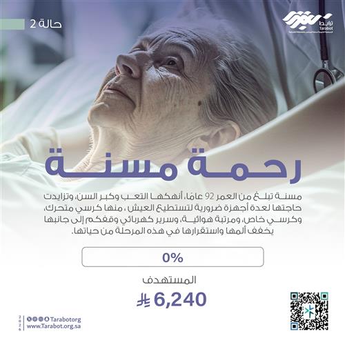 رحمة مسنة_حالة 2