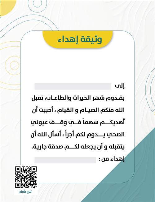 وثيقة إهداء رمضان