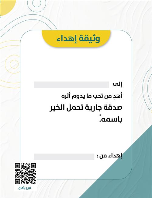 وثيقة إهداء عامة