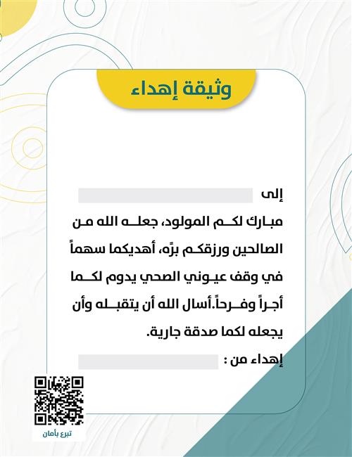 وثيقة إهداء مولود