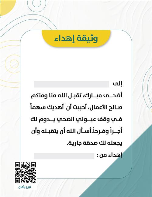 وثيقة إهداء عيد الأضحى