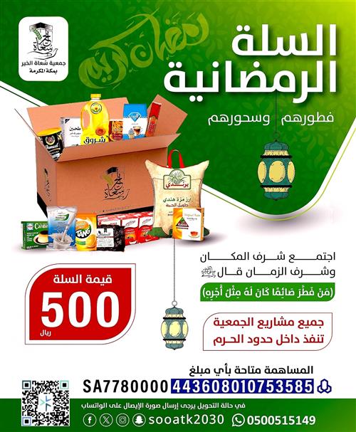 السلة الرمضانية الرمضانية