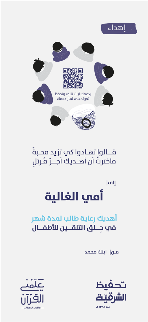 إهداء حِلق الأطفال