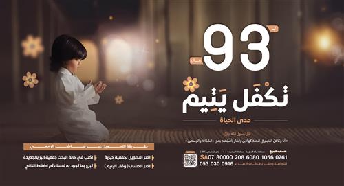 مشروع كفالة يتيم