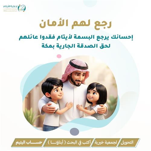 رجع لهم الأمان