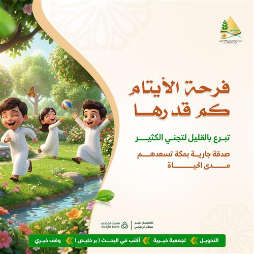 فرحة الأيتام ثمنها كم؟