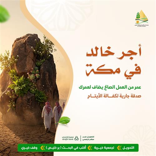 أجر خالد في مكة