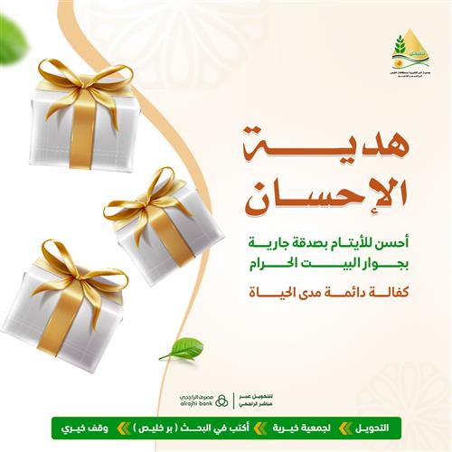 هدية الإحسان