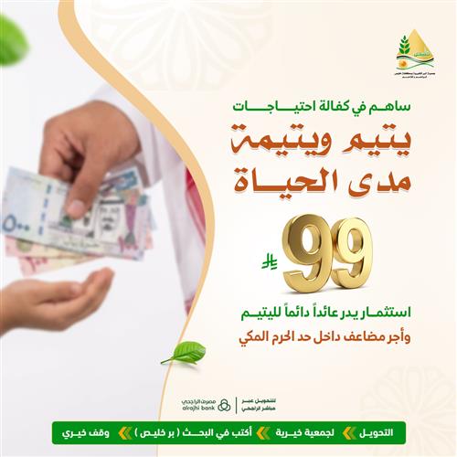 ساهم في كفالة احتياجات يتيم ويتيمة مدى الحياة ب 99 ريال - 1