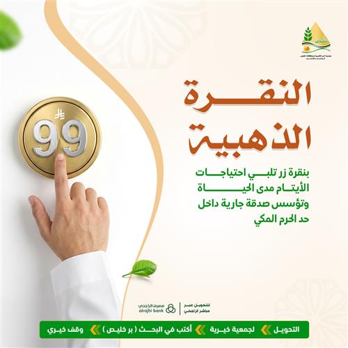 النقرة الذهبية بـ 99 ريال
