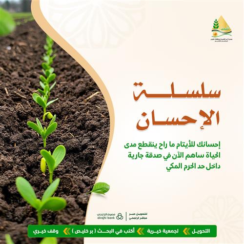 سلسلة الإحسان