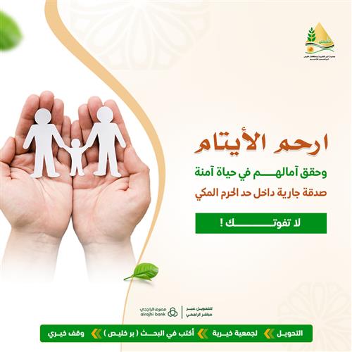 أرحم الأيتام