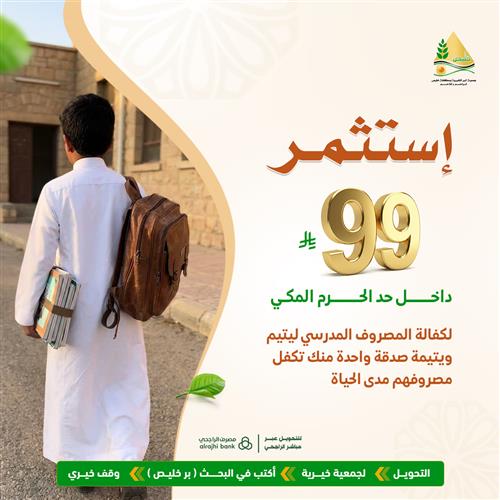 استثمر 99 ريال لكفالة المصروف المدرسي ليتيم ويتيمة مدى الحياة 