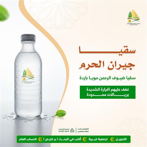 سقيا جيران الحرم