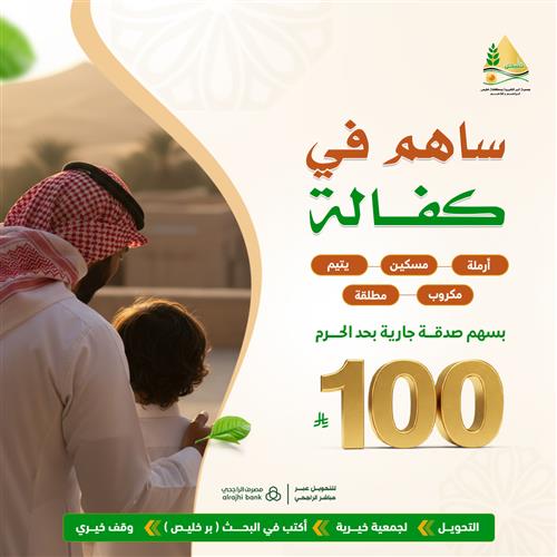 كفالة الأيتام والمساكين والأرامل مدى الحياة