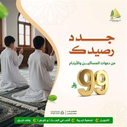 جدد رصيدك من دعوات المساكين والأيتام 