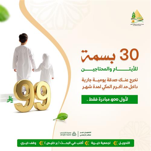 30 بسمة للأيتام والمحتاجين
