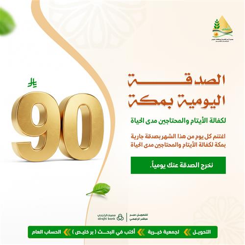 الصدقة اليومية بمكة 30 يوم