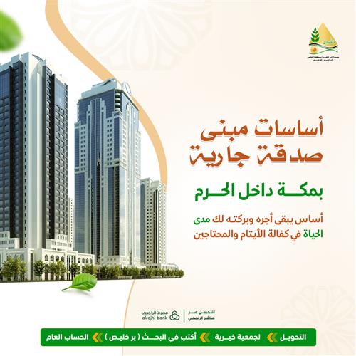  أساسات مبنى صدقة جارية بمكة داخل الحرم