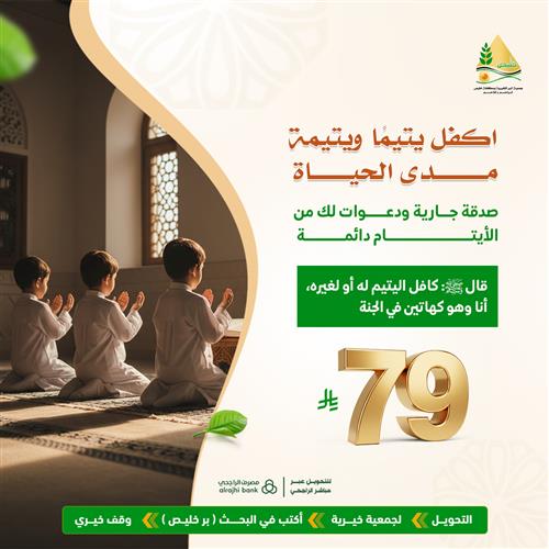 اكفل يتيم ويتيمة مدى الحياة ب 79ريال.